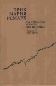 Книга Ремарк Э. На западном фронте без перемен Чёрный обелиск, 11-3967, Баград.рф